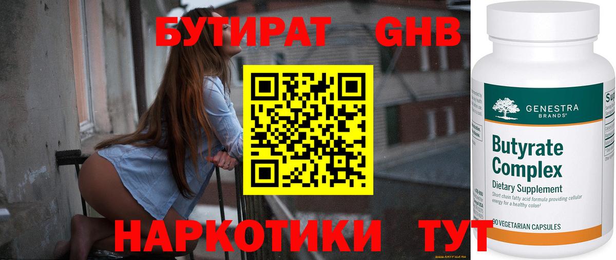 Бутират GHB  Вход с VPN  Балашов 