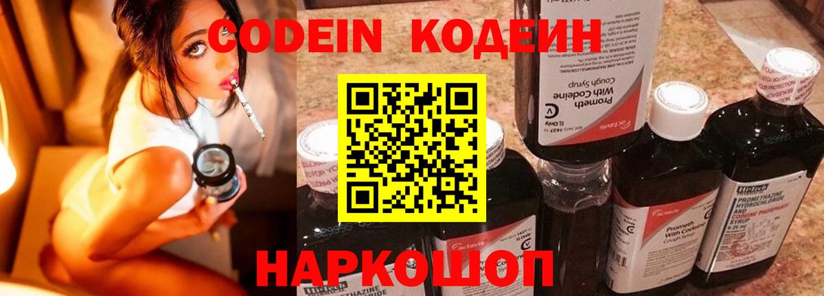 Балашов  Кодеиновый сироп Lean Purple Drank  Вход с VPN  Codein напиток Lean (лин) 