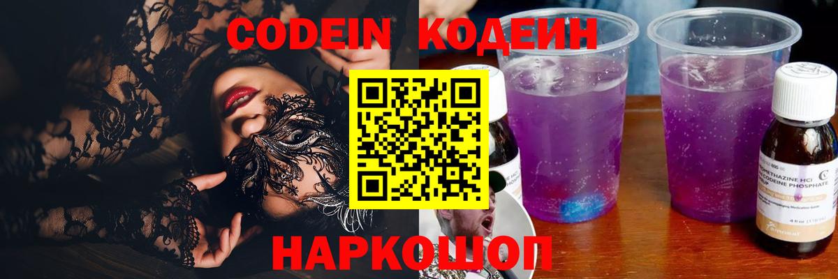 Кодеин Purple Drank Балашов